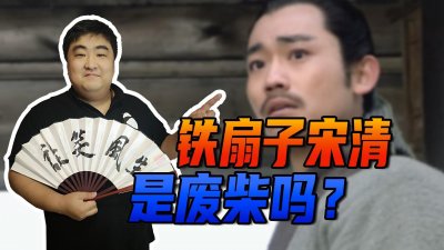 《水浒传》中,宋清铁扇子的称号因何而来?他到底是不是个庸才?