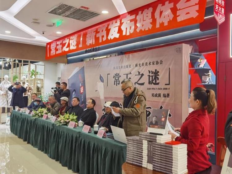 常玉之谜新书发布会今在四川南充举行