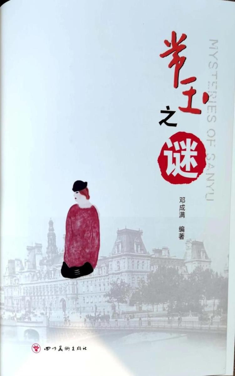 常玉之谜新书发布会今在四川南充举行