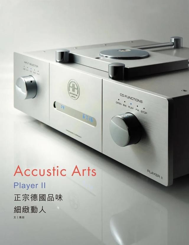 世界顶级cd播放器（细致动人正宗德国品味）(1)