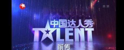 中国达人秀模仿沈腾的是哪一期(《中国达人秀》模仿沈腾)
