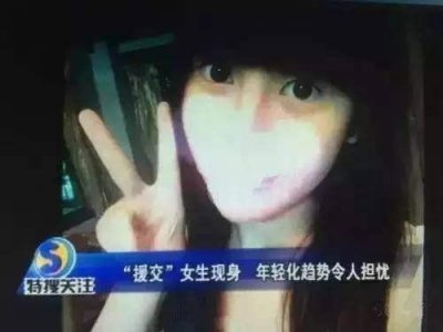 关于女大学生“援交现象”,我们究竟在讨论什么? 援交是什么意思?