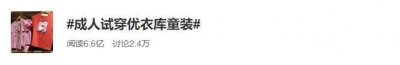 ​优衣库再爆试衣间事件，暴露了网红们最丑陋的一面