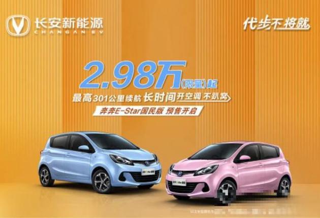长安奔奔 E-Star 国民版开启预售：限量 2.98 万元起-