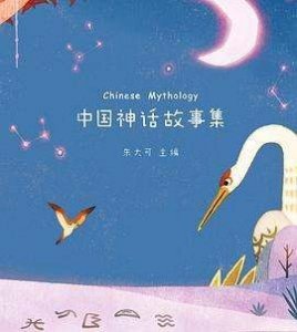 中国神话故事在线阅读,《中国神话故事集》epub下载在线阅读全文