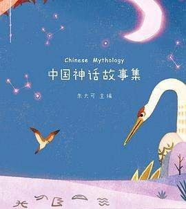 中国神话故事在线阅读,《中国神话故事集》epub下载在线阅读全文图1