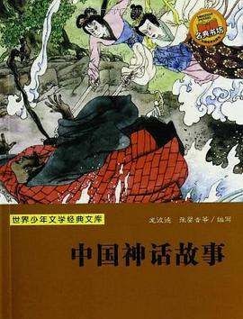 中国神话故事在线阅读,《中国神话故事集》epub下载在线阅读全文图3