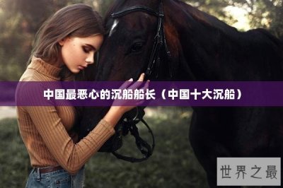 中国最恶心的沉船船长(中国十大沉船)