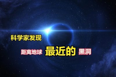 质量是太阳的10倍!距离地球最近的黑洞被发现,在哪里?