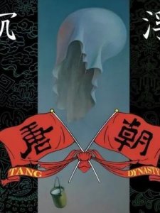 唐朝乐队成员(唐朝乐队成员介绍图片)