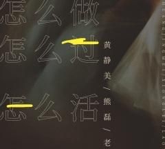 怎么做怎么活怎么过原唱mv