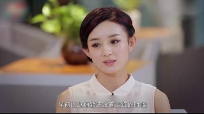 圈内人对赵丽颖是怎样评价的呢(从传统文化角度谈赵丽颖谈30岁一定要结婚)