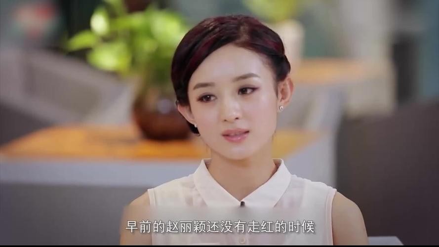 圈内人对赵丽颖是怎样评价的呢(从传统文化角度谈赵丽颖谈30岁一定要结婚)