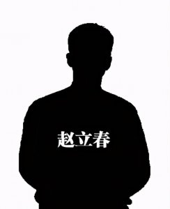 赵立春扮演者(副国级的赵立春为何没人保了)