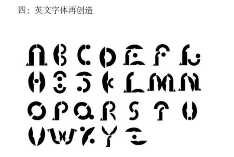 诡异的英文字母设计图,用英文字母设计的图案