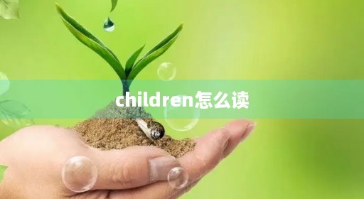 children怎么读