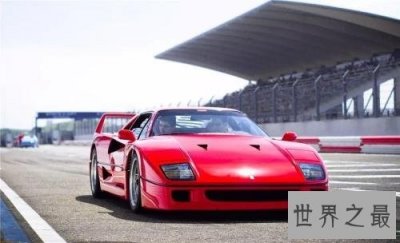 ​世界上最具标志性的10款汽车，法拉力F40最受欢迎！