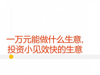 一万元可以做什么投资,一万元的投资,能够做什么?