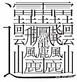 世界上最难写的字172画(超复杂的汉字)