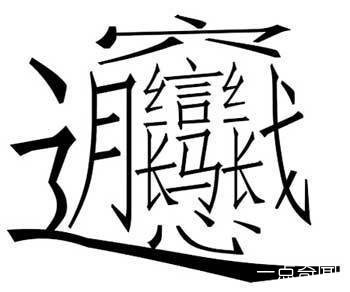 世界上最难写的字172画(超复杂的汉字)
