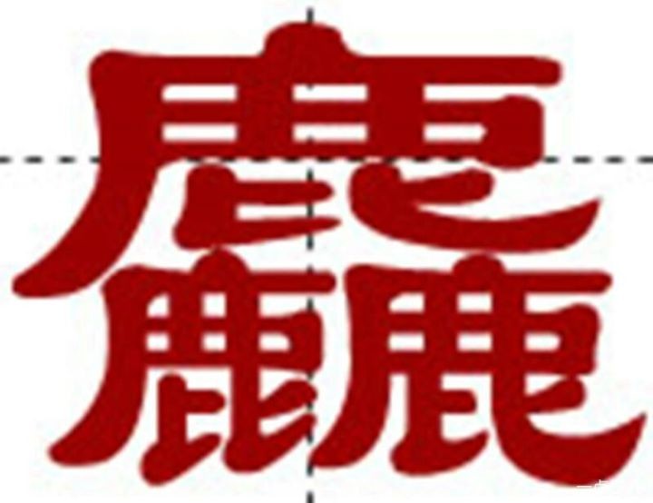 世界上最难写的字172画(超复杂的汉字)