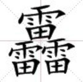 世界上最难写的字172画(超复杂的汉字)