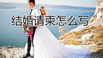 结婚请柬怎么写(结婚请柬范文格式)