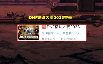 DNF:“燃武套”免费领取!23年格斗大赛福利,全职业装扮一览