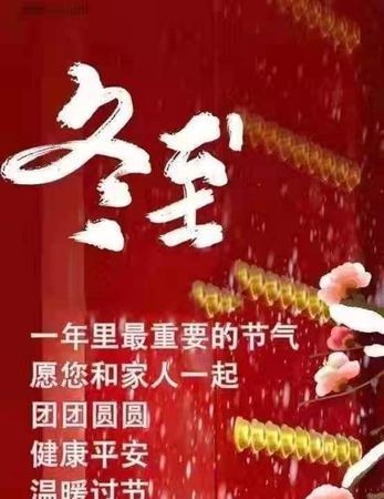 冬至祝福可以说冬至快乐吗