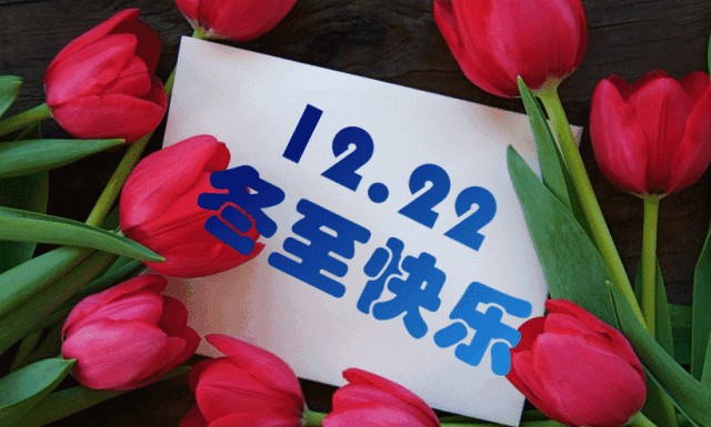 冬至应该说快乐还是吉祥