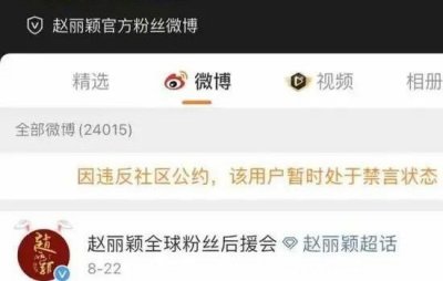 赵丽颖粉丝后援会多个账号被禁,赵丽颖到底怎么了