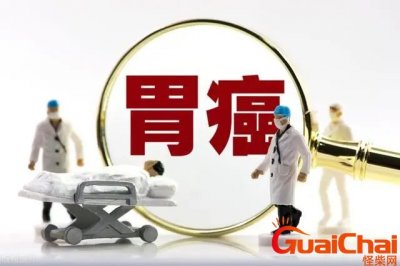 胃病最严重的三个征兆是什么?胃病“癌变”前哪三种表现要注意?