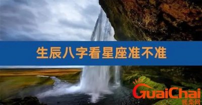 星座和八字有关联吗?星座和八字的区别是什么?