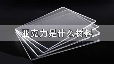 亚克力是什么材料,亚克力简介