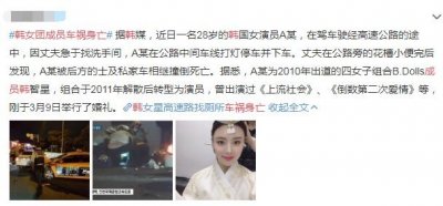 韩女团成员车祸身亡怎么回事高速违规下车被撞失去生命