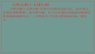 ​书架音箱十大排行榜