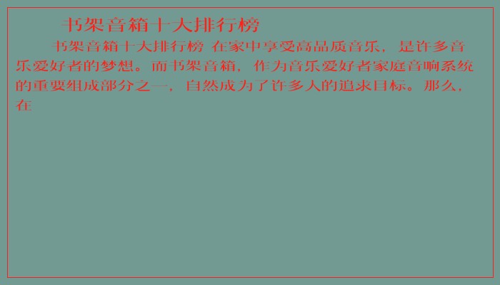 书架音箱十大排行榜 书架音箱十大排行榜