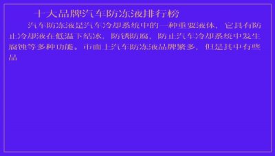 ​十大品牌汽车防冻液排行榜
