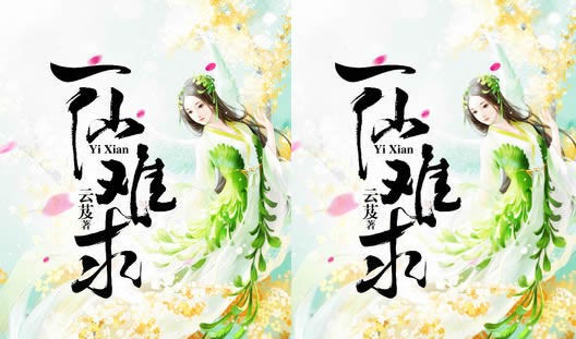 十大女主建仙闭幕演义 概括佳瞅女建仙演义完原