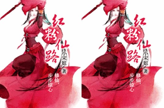 十大女主建仙闭幕演义 概括佳瞅女建仙演义完原