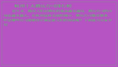 杭州十大婚庆公司排行榜