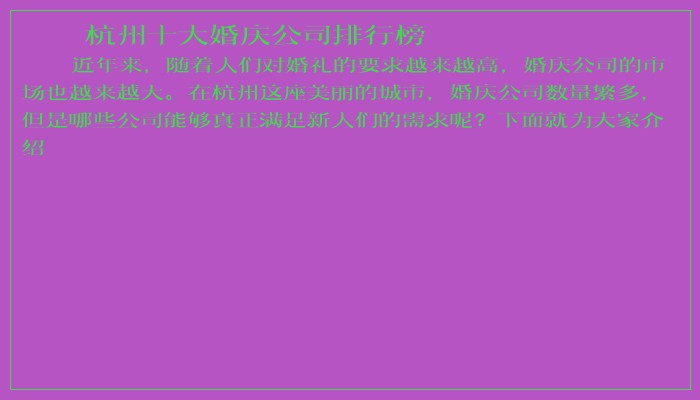 杭州十大婚庆公司排行榜 杭州十大婚庆公司排行榜