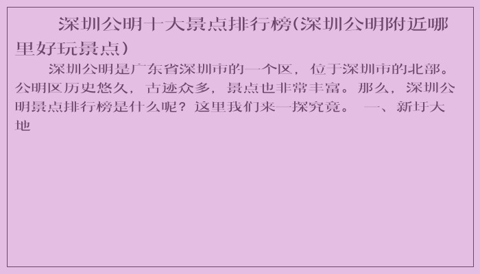 深圳公明十大景点排行榜(深圳公明附近哪里好玩景点) 深圳公明十大景点排行榜(深圳公明附近哪里好玩景点)