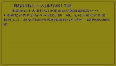 眼霜国际十大排行榜10强