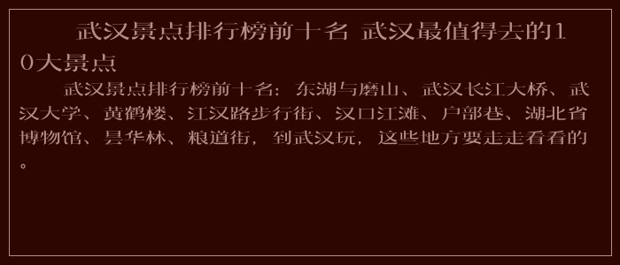 武汉景点排行榜前十名 武汉最值得去的10大景点 武汉景点排行榜前十名 武汉最值得去的10大景点