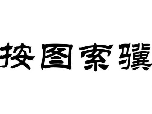 工作方法的成语有哪些(讲究工作方法的成语)-第1张图片-