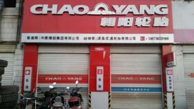 ​朝阳轮胎厂家在哪里