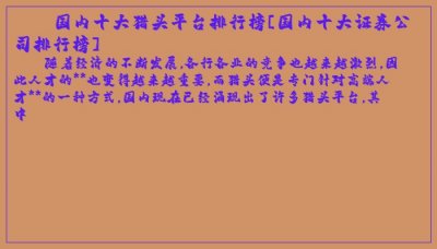 ​国内十大猎头平台排行榜[国内十大证券公司排行榜]