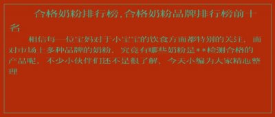​合格奶粉排行榜,合格奶粉品牌排行榜前十名