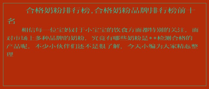 合格奶粉排行榜,合格奶粉品牌排行榜前十名 合格奶粉排行榜,合格奶粉品牌排行榜前十名